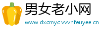 男女老小网